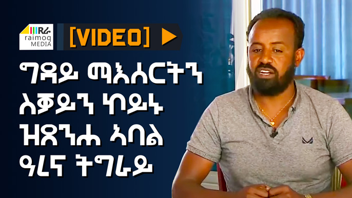 [VIDEO] Imprisoned and tortured by the TPLF Junta, member of Arena Tigray