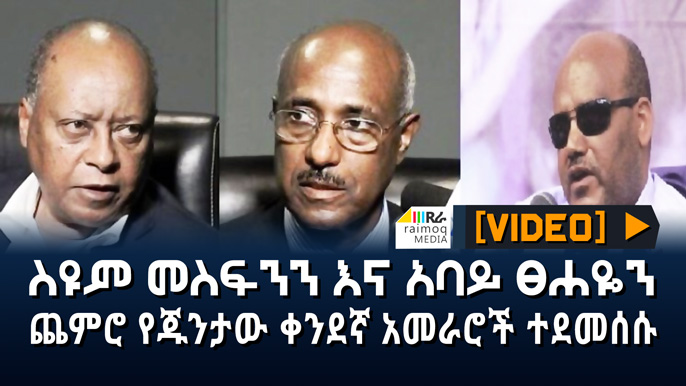[VIDEO] Junta’s top leaders, including Seyoum Mesfin and Abay Tsehaye, were destroyed