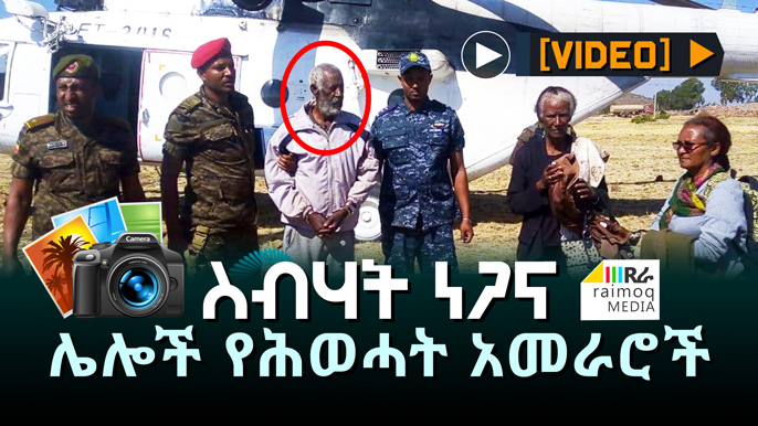 [VIDEO] Photos of Sebhat Nega and other TPLF leaders