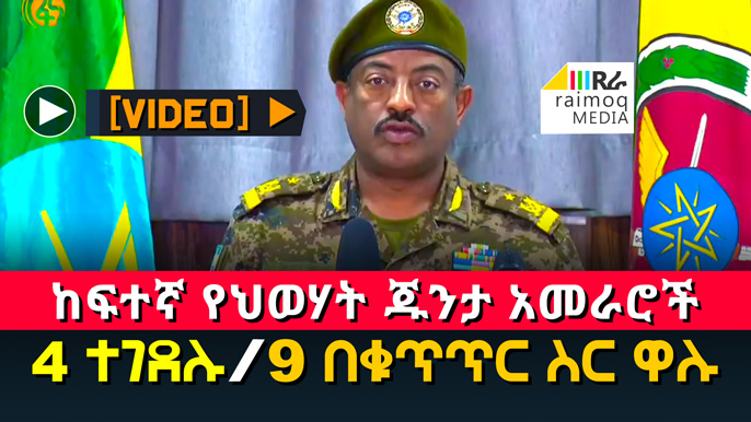 [VIDEO] Senior TPLF Junta Leaders, 4 Killed and 9 Arrested