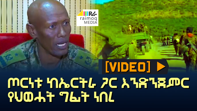 [VIDEO] “The TPLF was pressuring us to start the war with Eritrea”