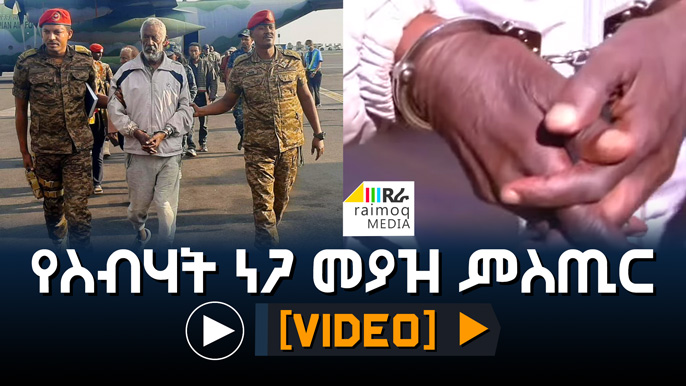 [VIDEO] The secret of Sebhat Nega’s capture