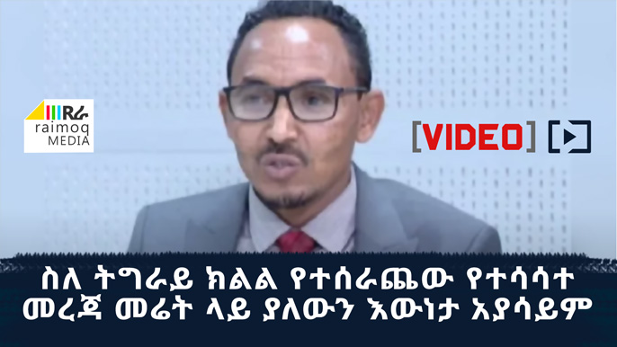 The distributed misinformation about the Tigray region do not reflect the reality on the ground