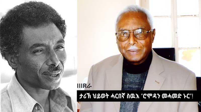 ታሪኽ ህይወት ሓርበኛ ስዉእ “ሮሞዳን መሓመድ ኑር”!